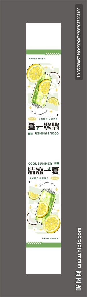 清凉一夏腰封