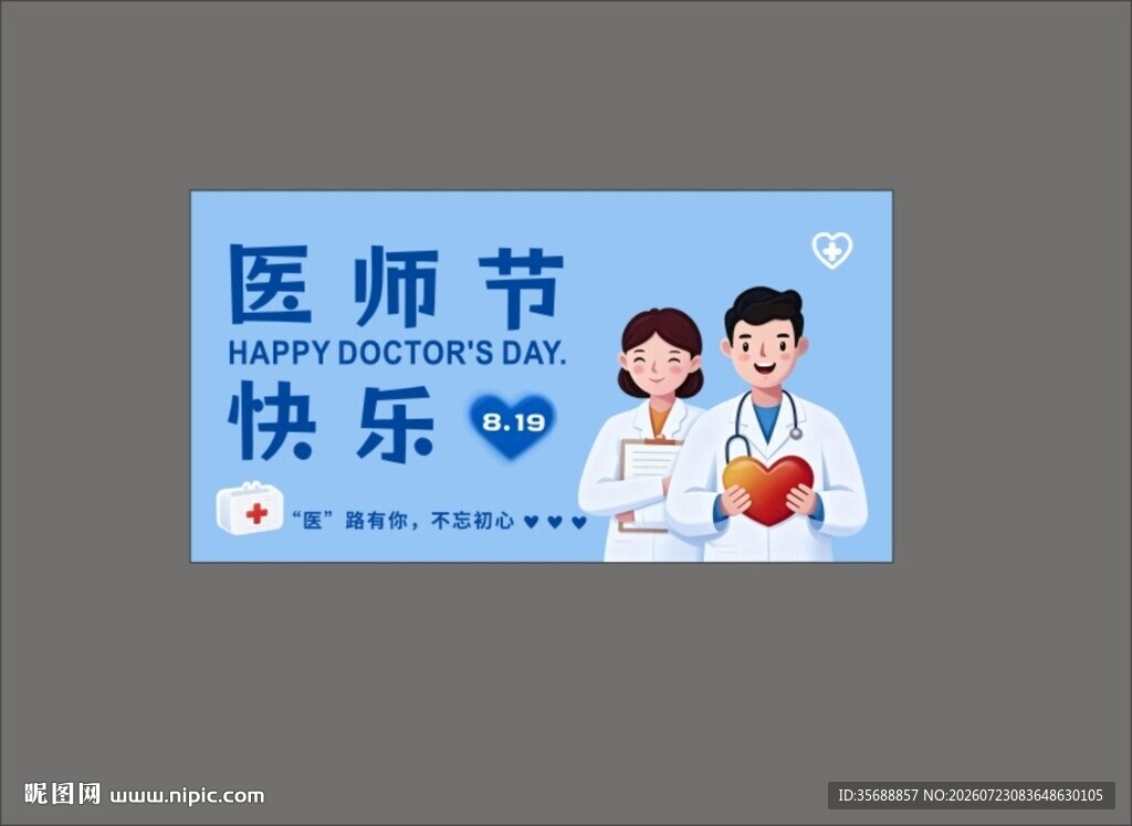 医师节快乐