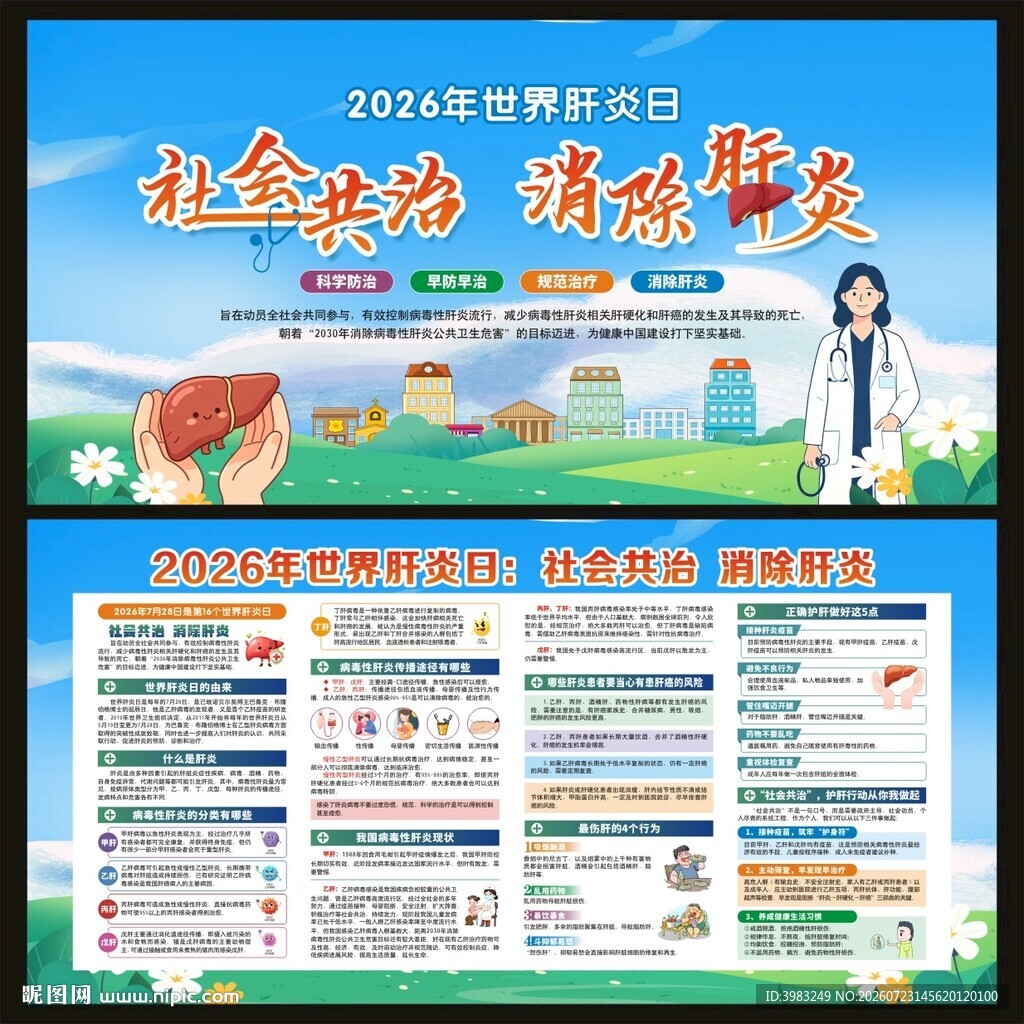 2026年世界肝炎日宣传栏