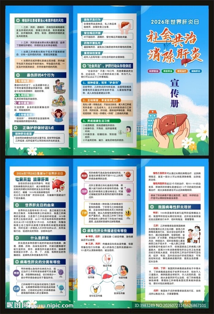 2026年世界肝炎日三折页