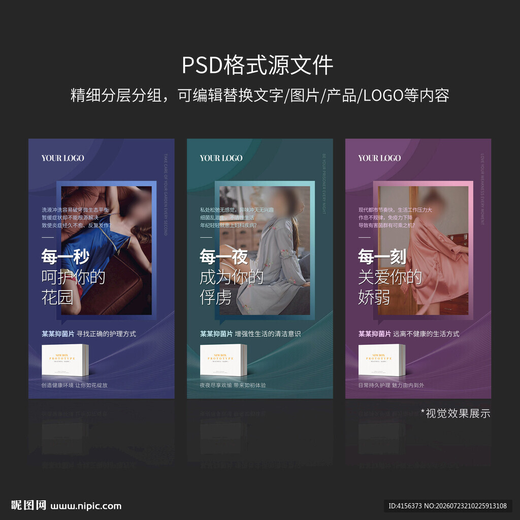 私护产品宣传海报