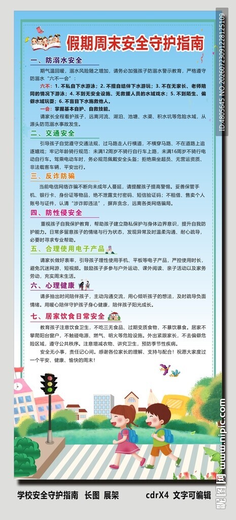 学校假期周末安全守护指南