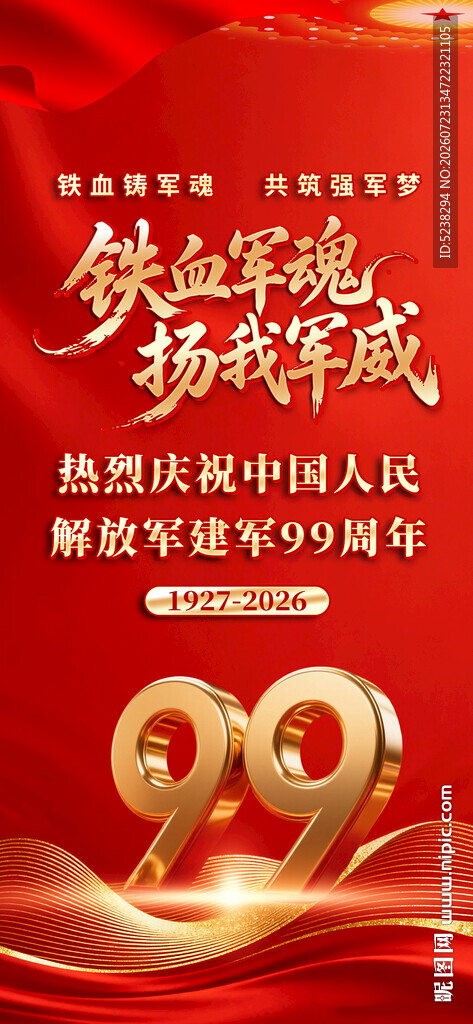 建军99周年海报