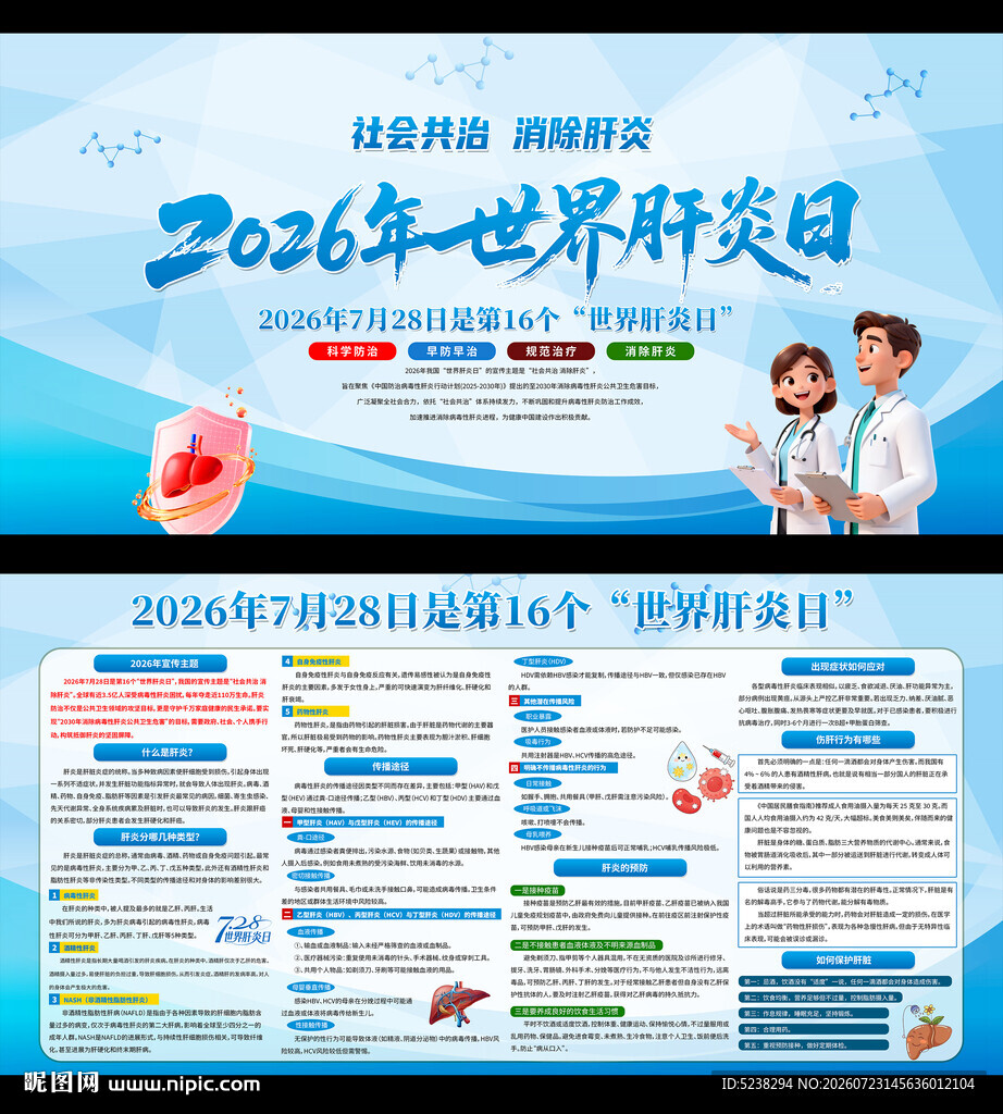 2026年世界肝炎日