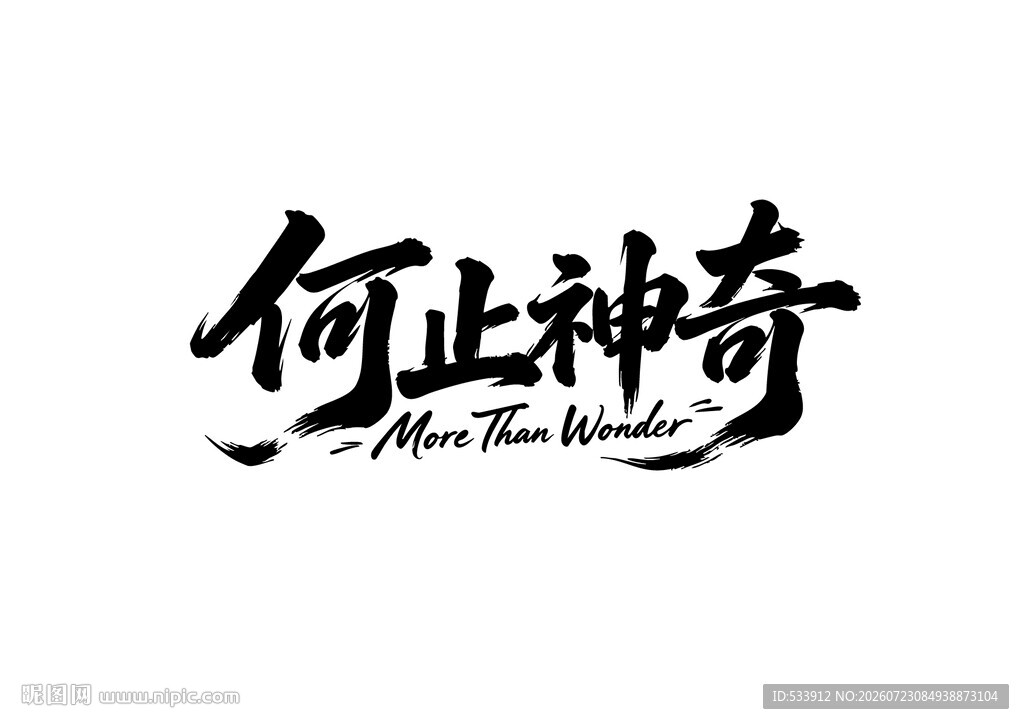 何止神奇书法艺术字体