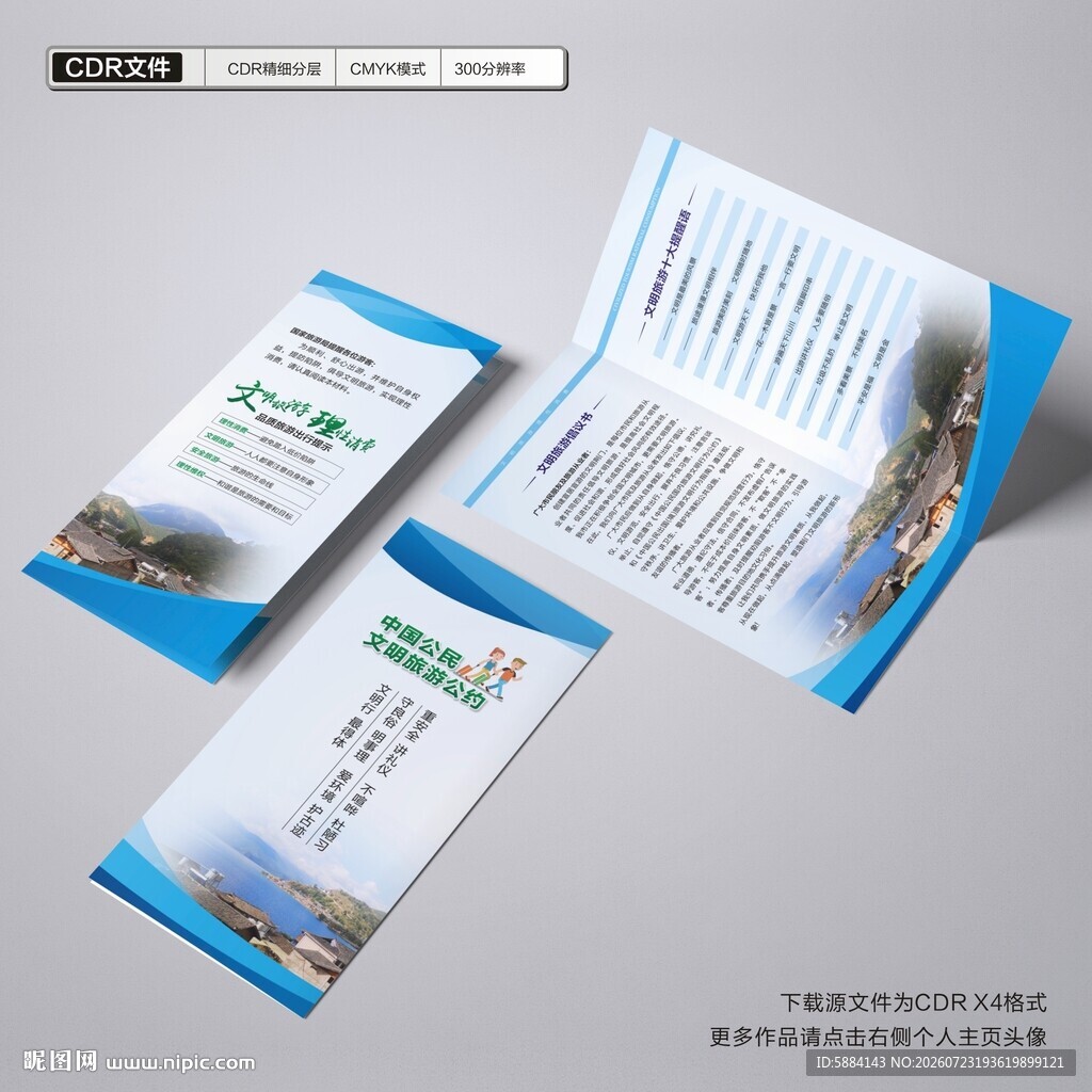 旅游文明折页