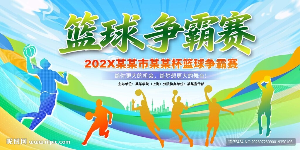 篮球争霸赛