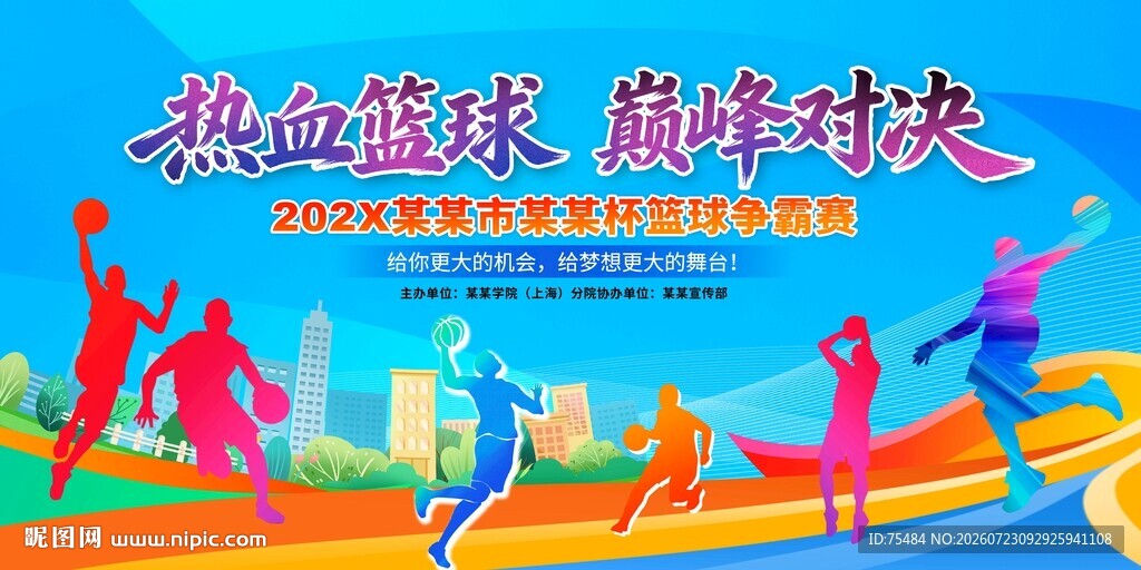 篮球比赛