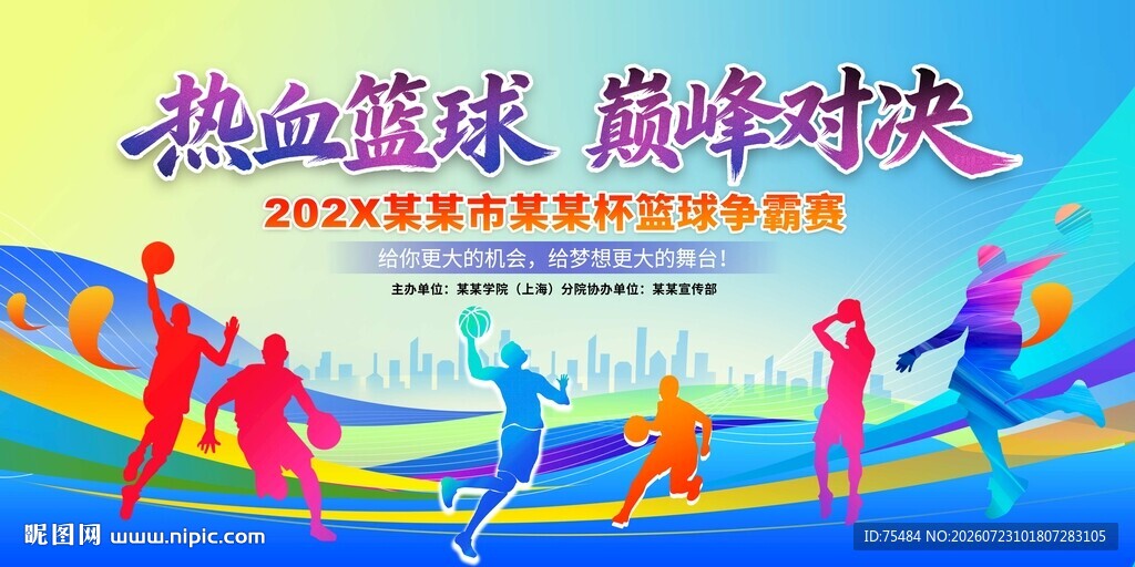 篮球比赛