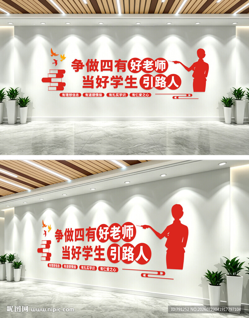 四有好老师文化墙