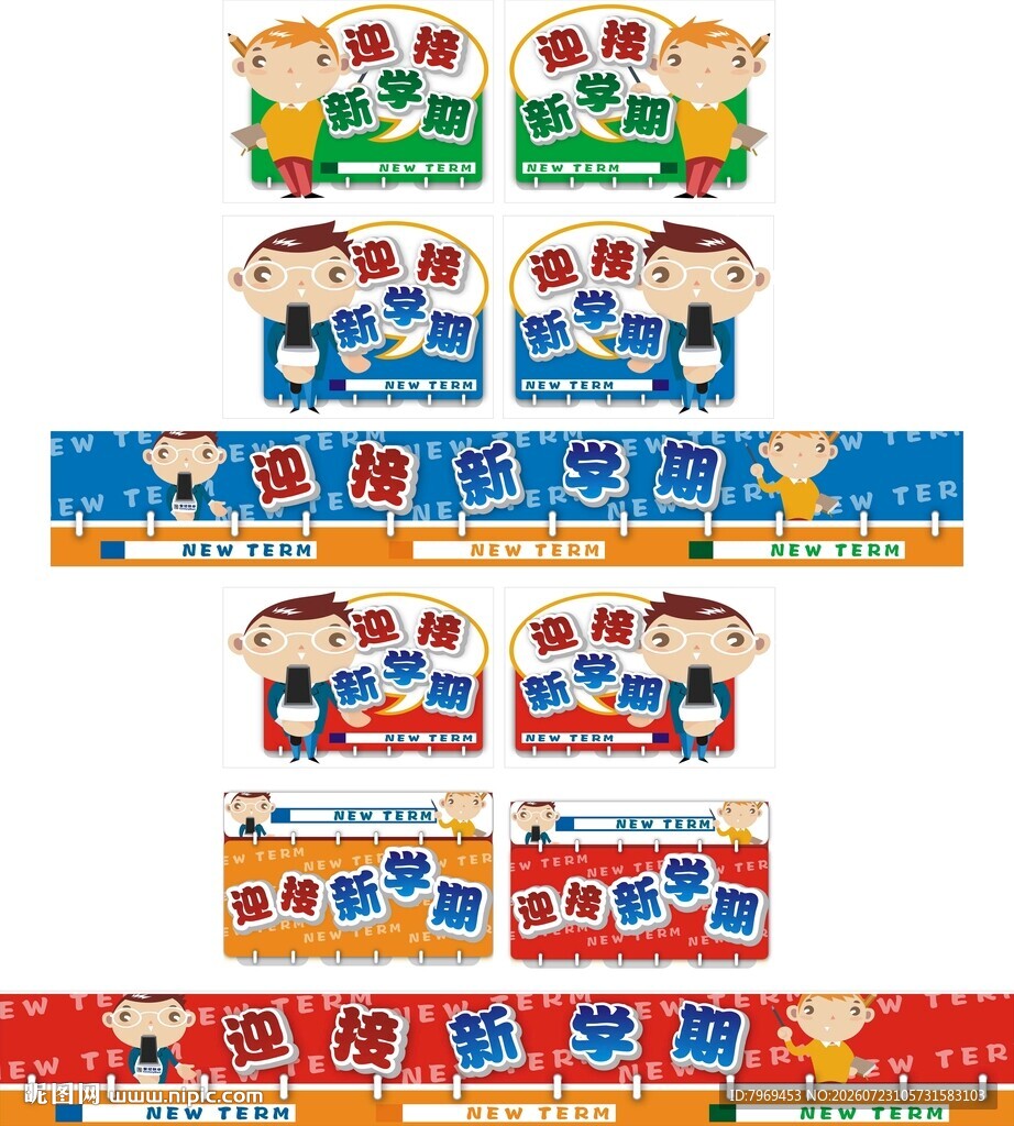 学讯迎接新学期