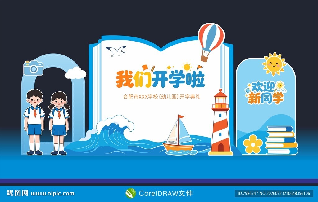 开学啦欢迎新同学美陈