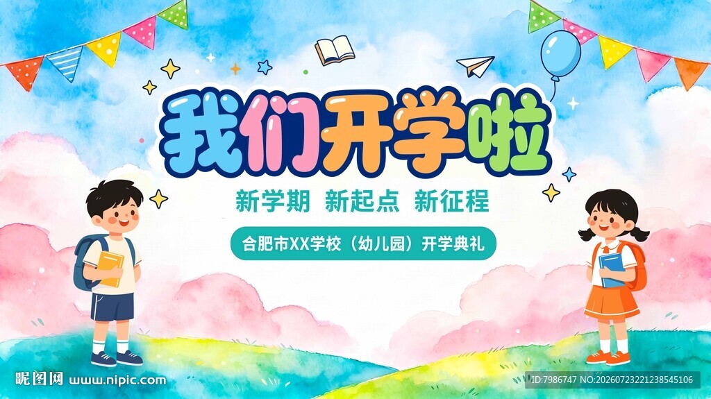 开学啦欢迎新同学美陈展板