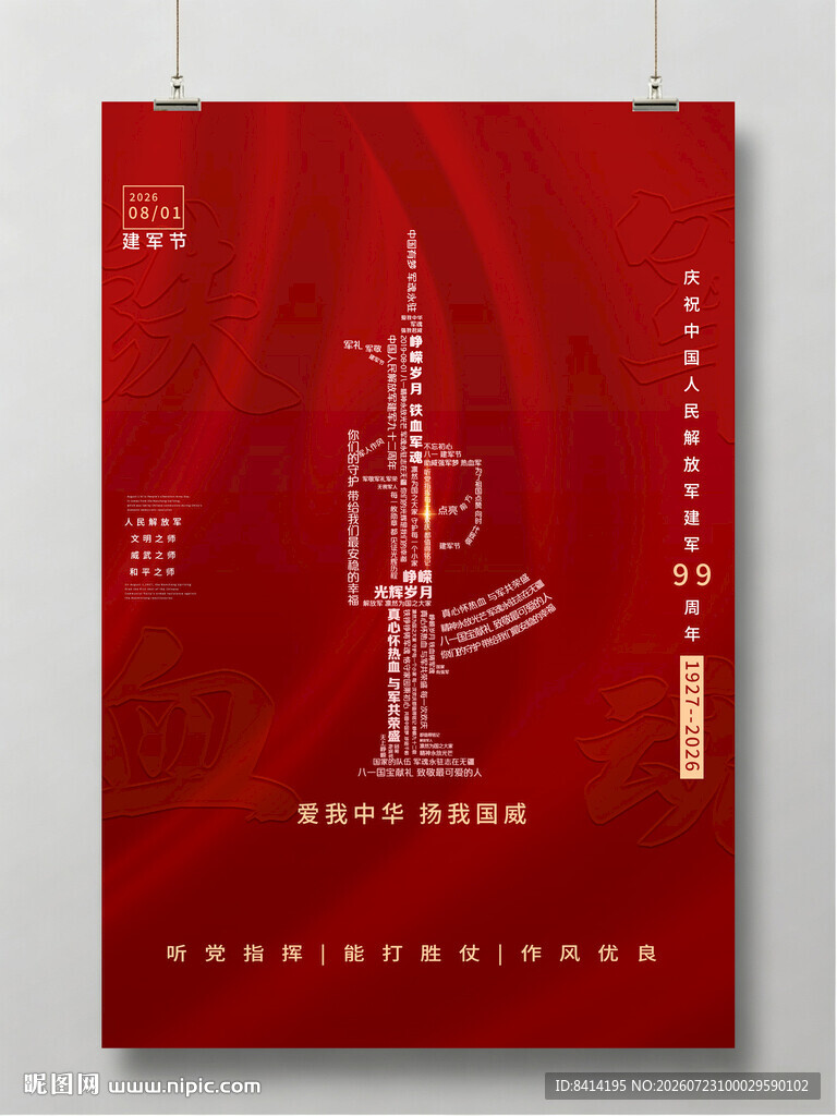八一建军节海报