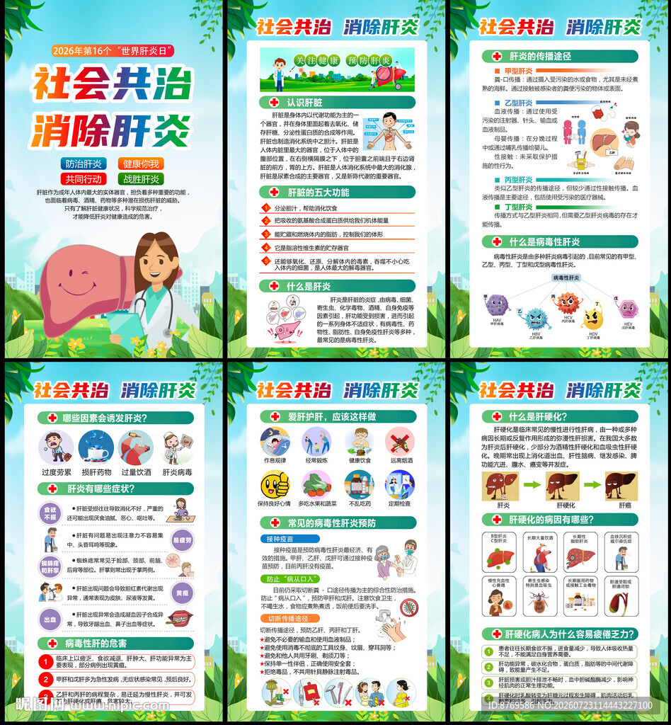 社会共治 消除肝炎