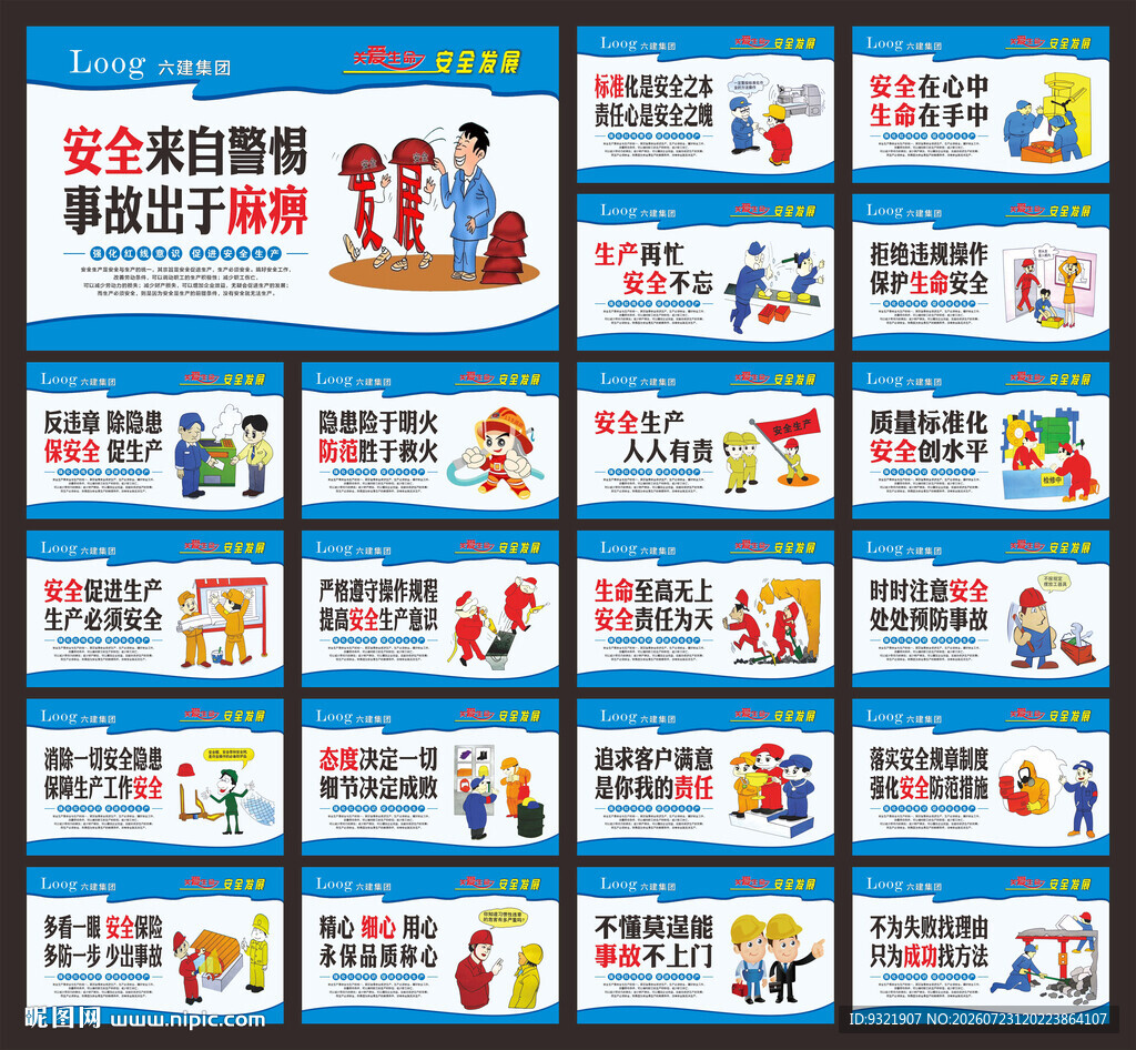 安全生产标语