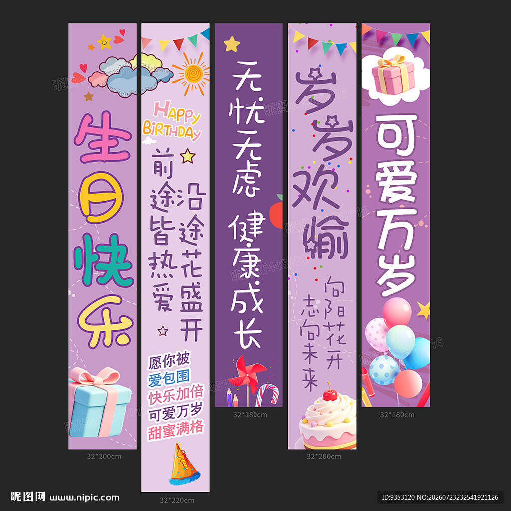 生日条幅