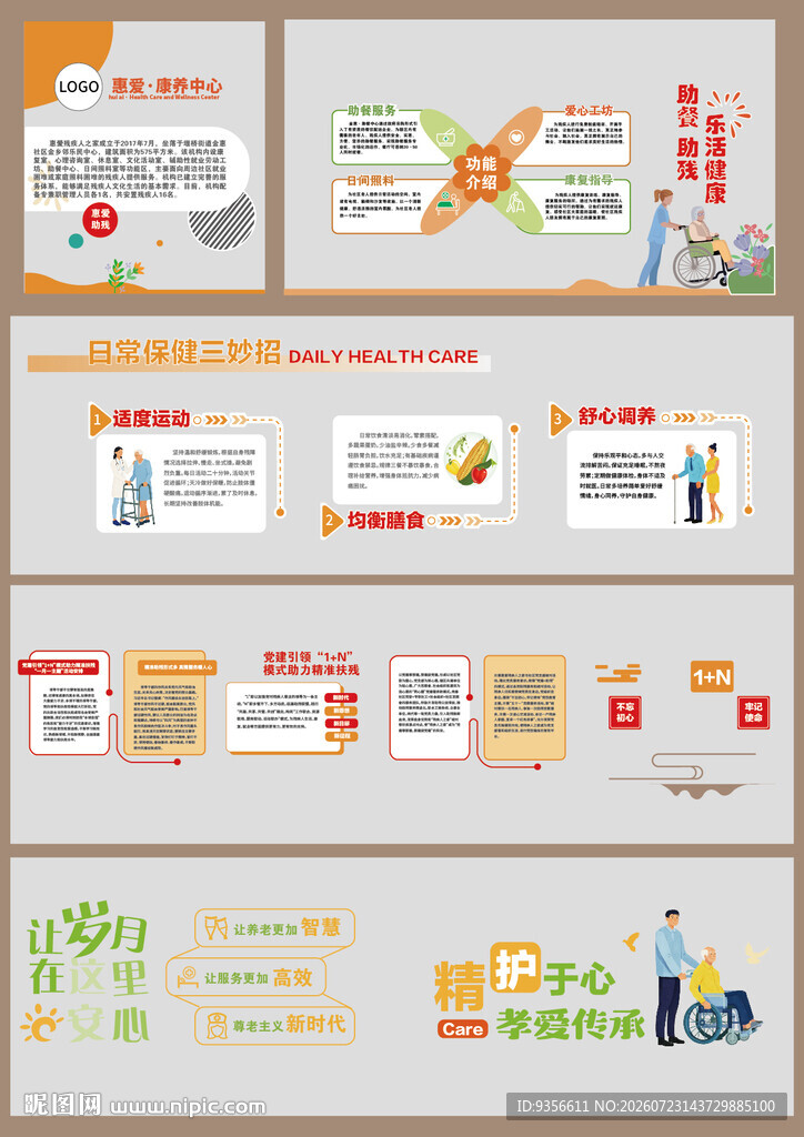 养老助残院文化墙设计