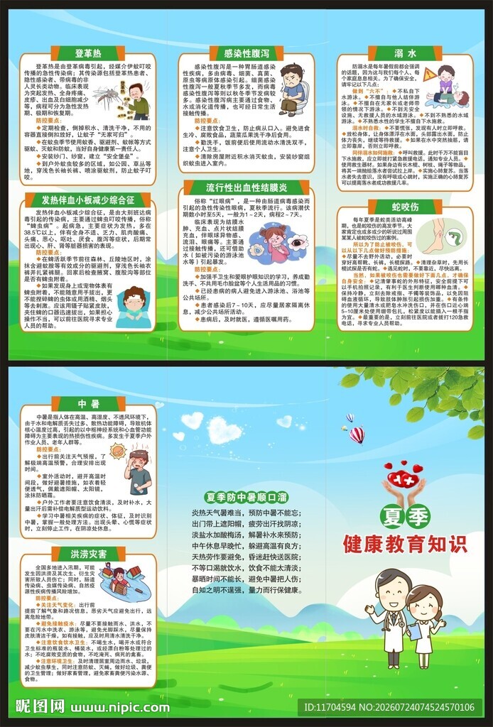 夏季健康教育知识三折页
