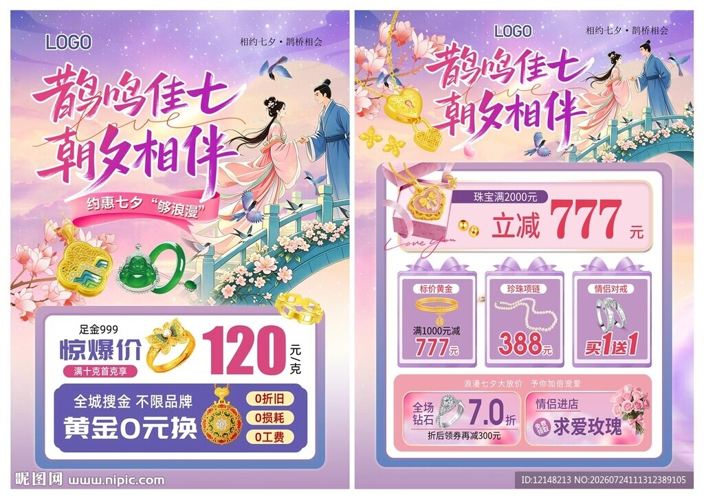 七夕珠宝 情人节520珠宝