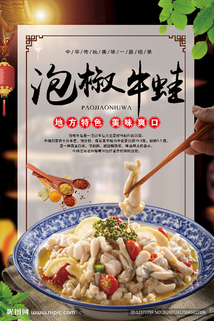 泡椒牛蛙