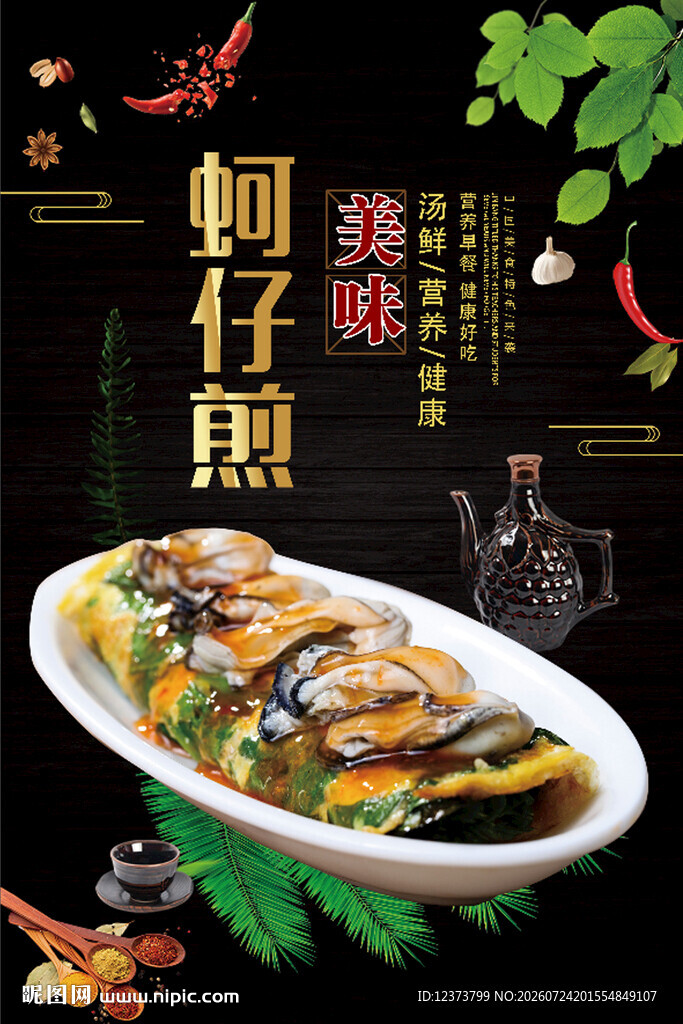 蚵仔煎