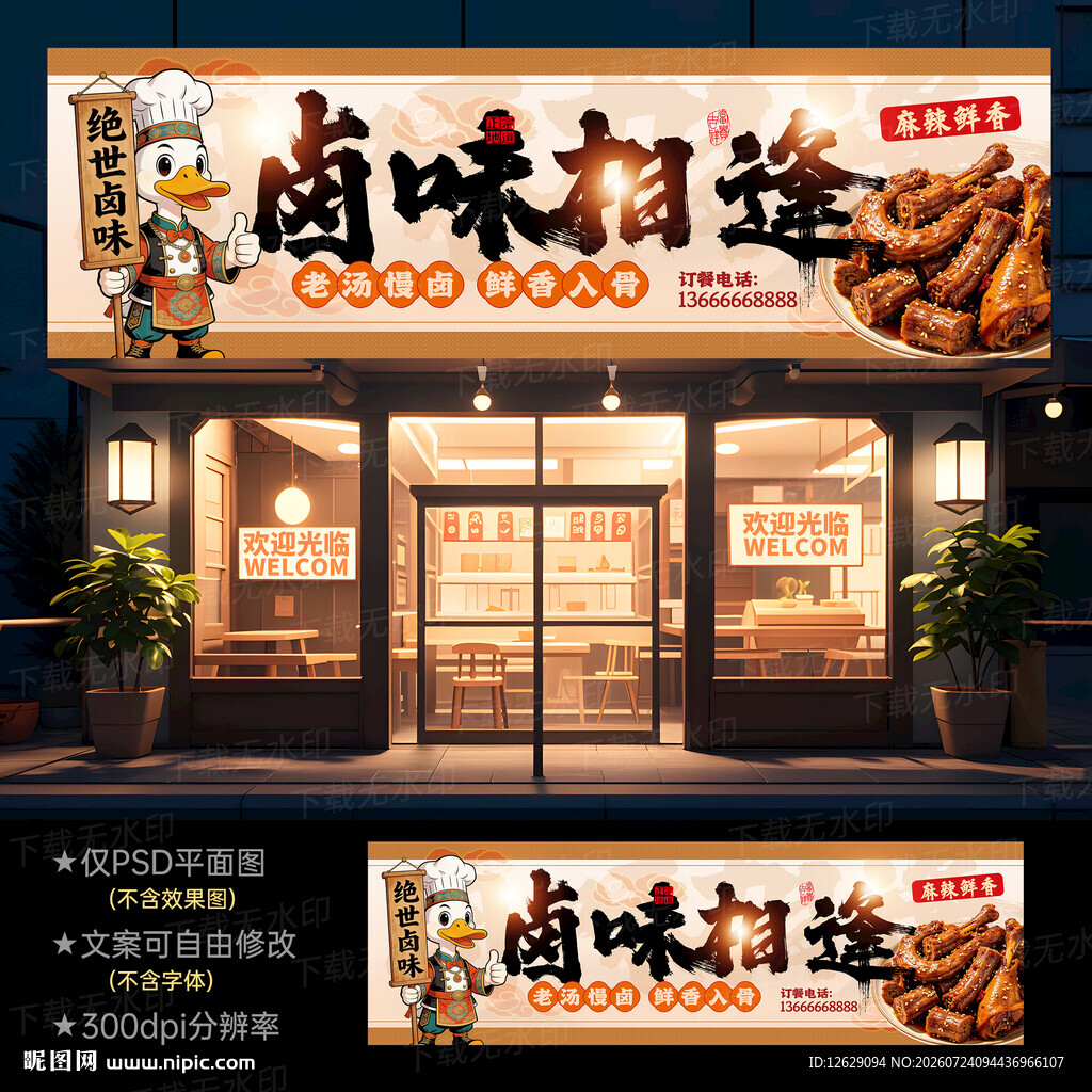 卤菜店门头招牌