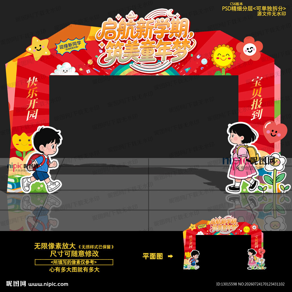 幼儿园开学门头