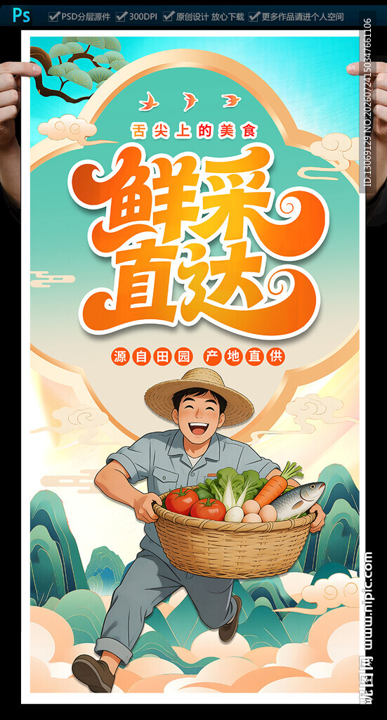 生鲜海报