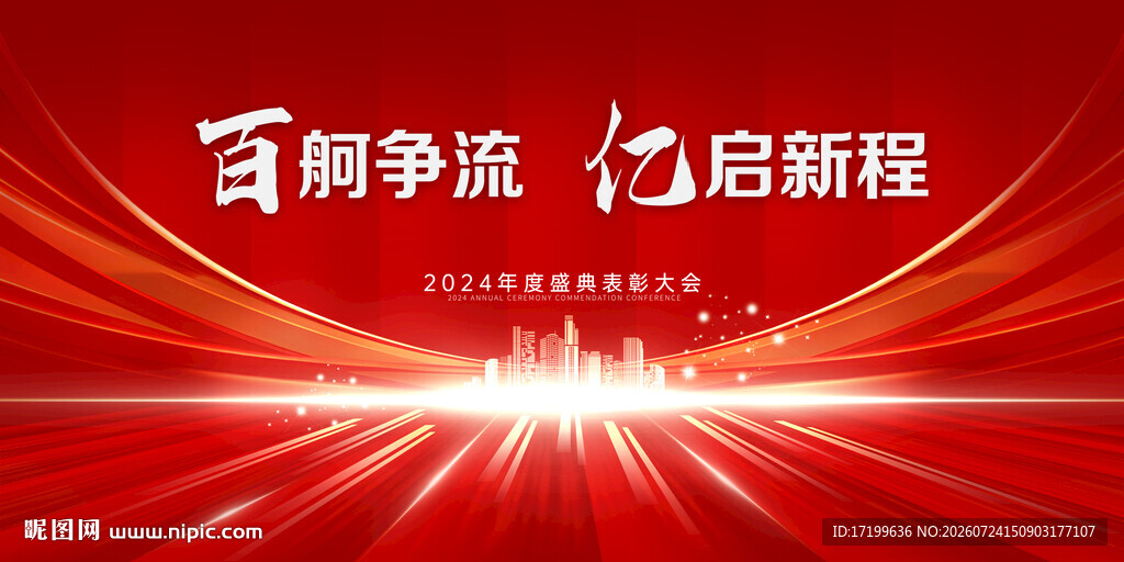 百舸争流亿启新程红色主视觉背景