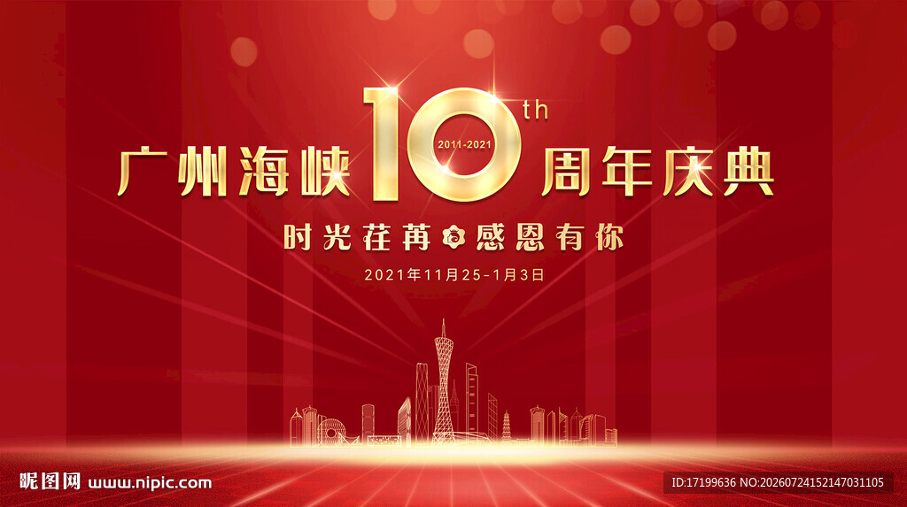 红色喜庆10周年主视觉kV背景