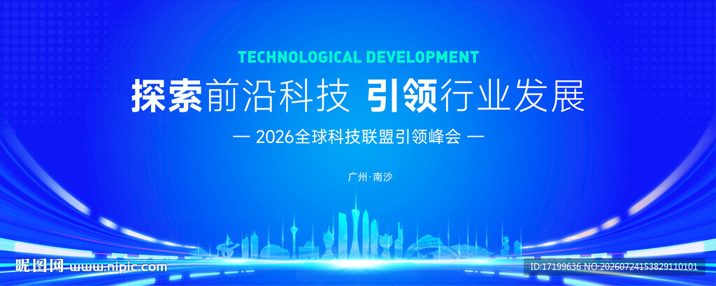 广州南沙科技活动背景主视觉kv
