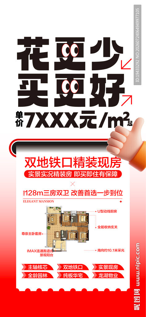 花更少买更好户型卖点推介海报