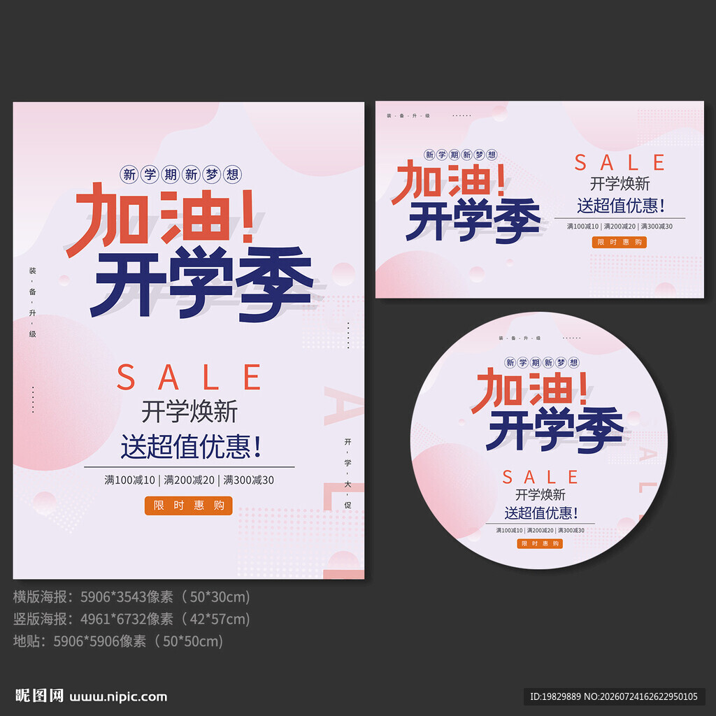开学季促销海报