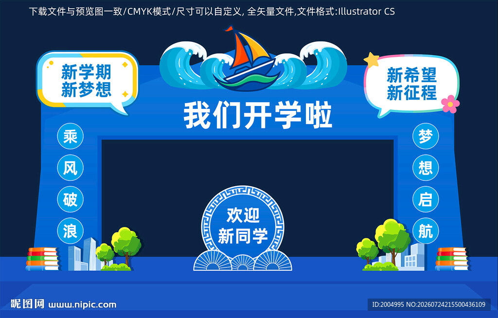 大学开学迎新
