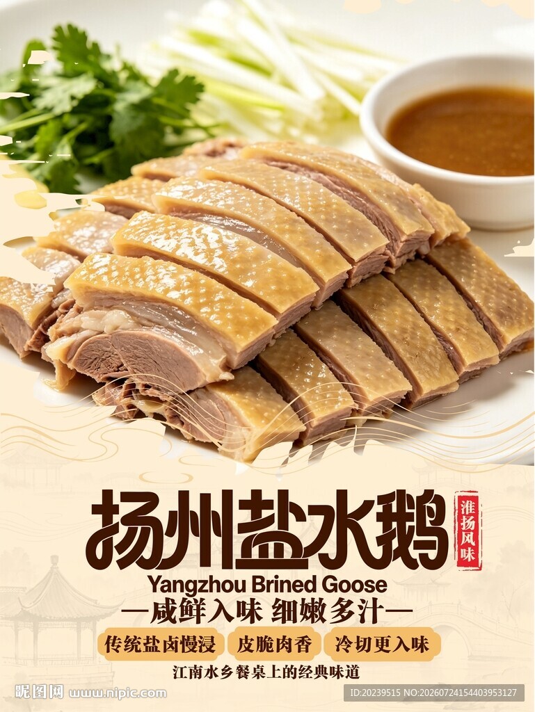 扬州盐水鹅