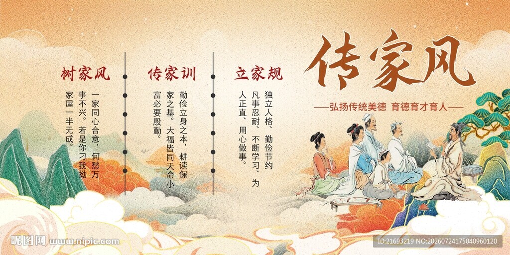 家风家训