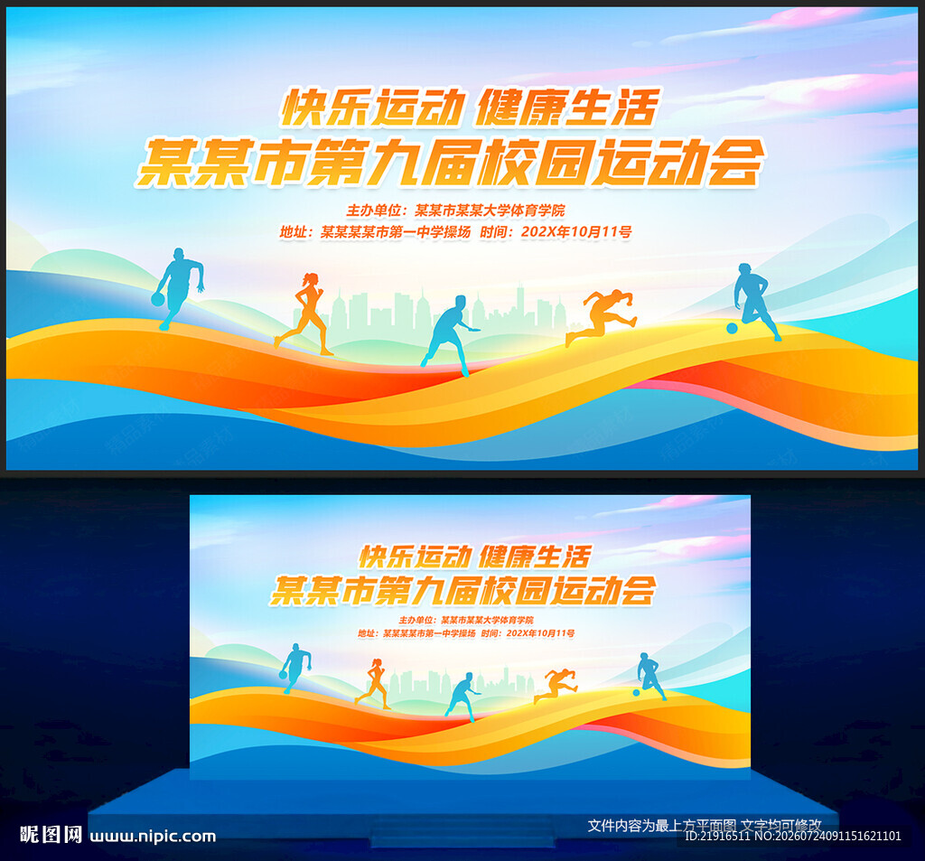 校园运动会