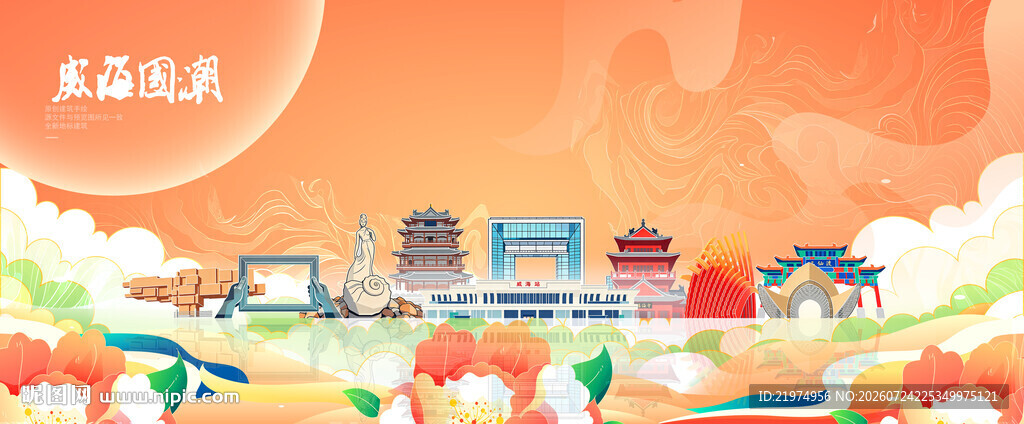 威海