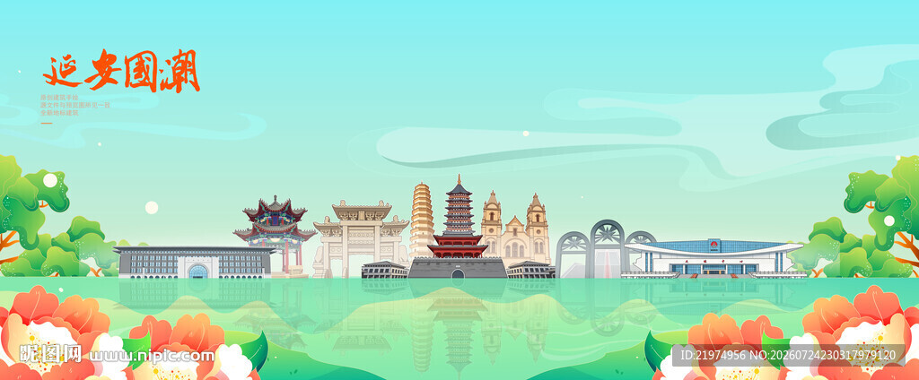 延安