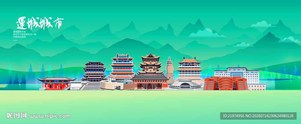 运城