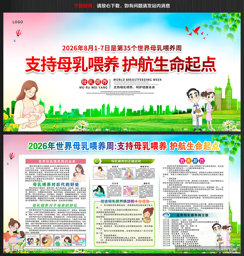 世界母乳喂养周