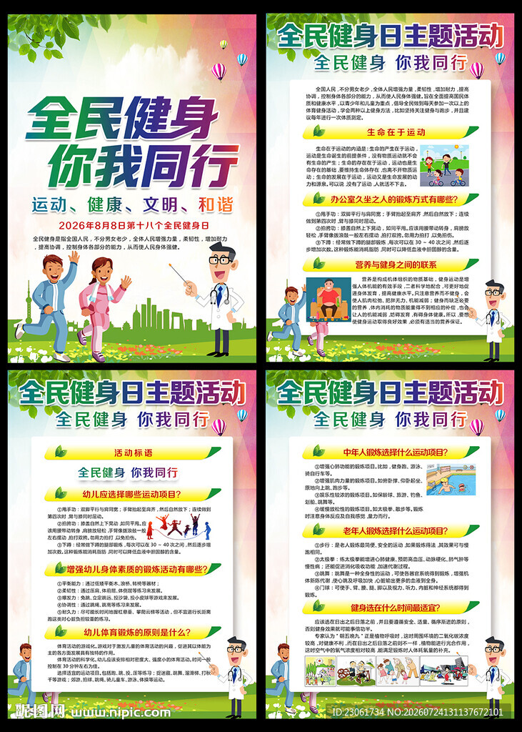 2026年全民健身日