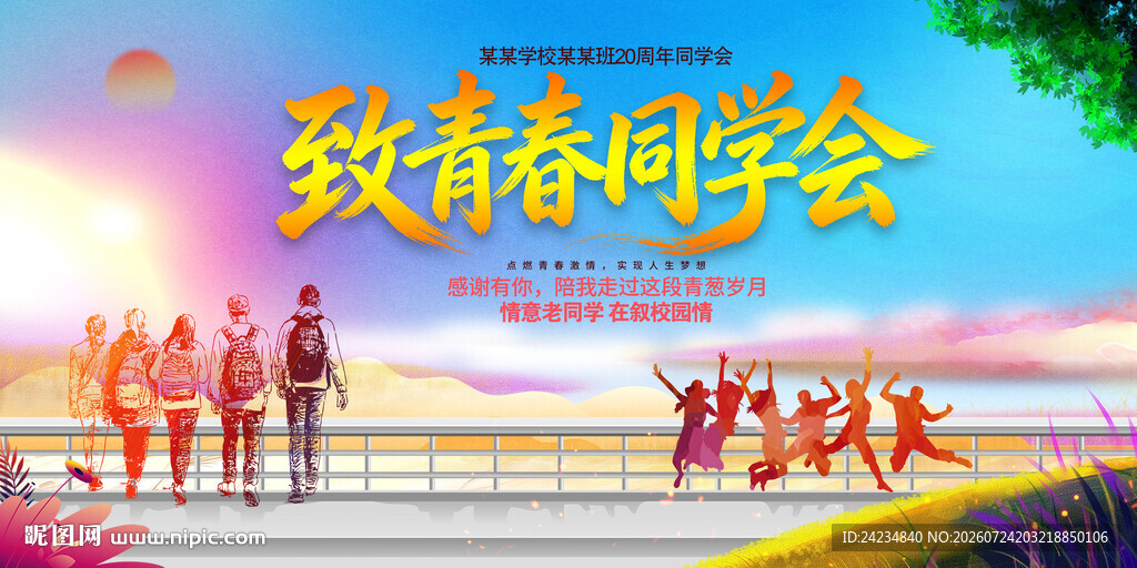 同学聚会