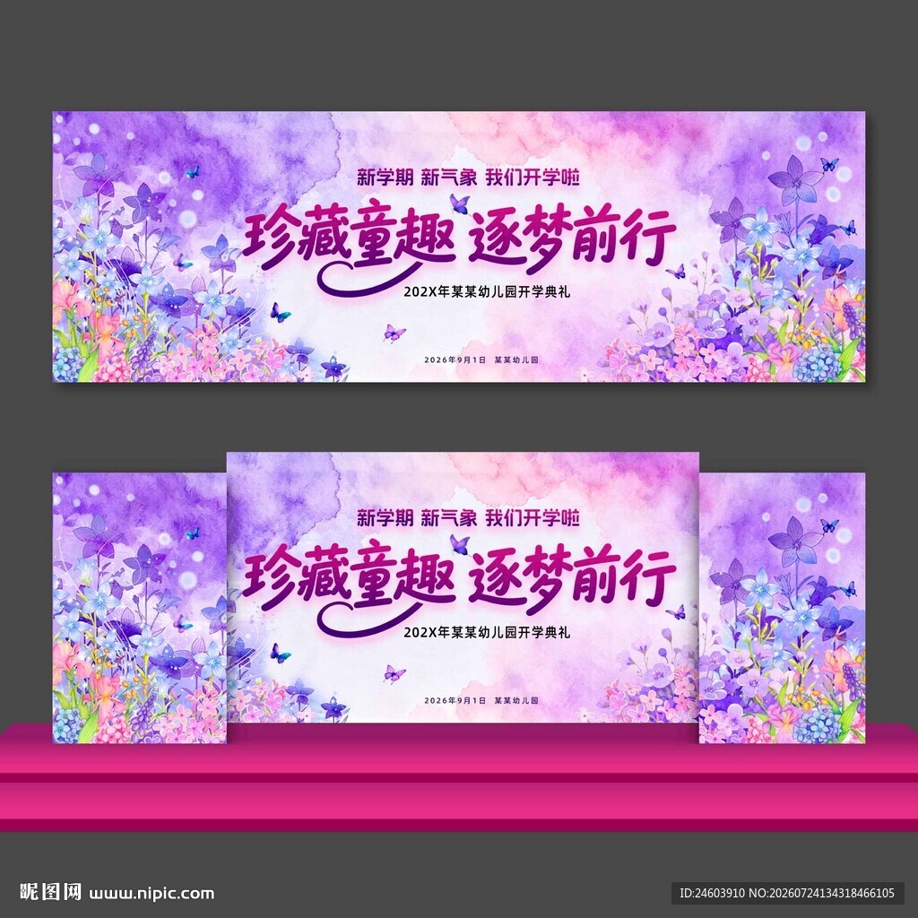 幼儿园开学典礼舞台