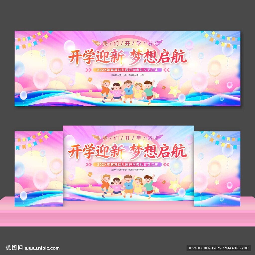 开学迎新舞台