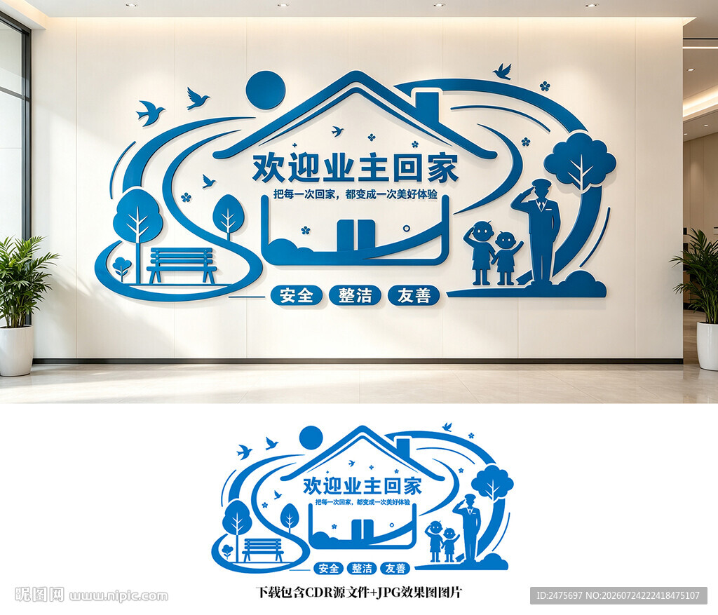 欢迎业主回家