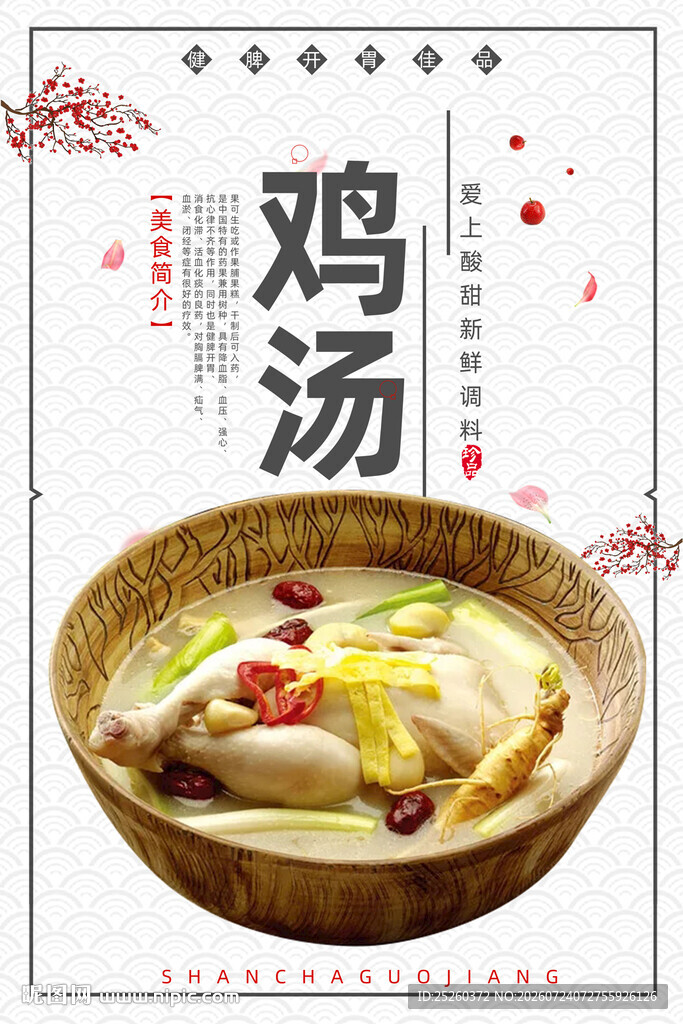 鸡汤