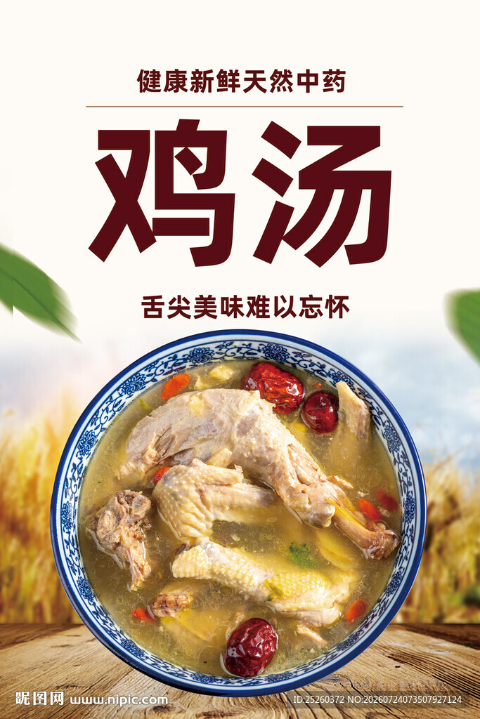 鸡汤