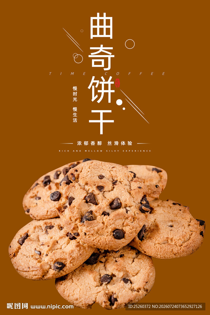 曲奇饼干